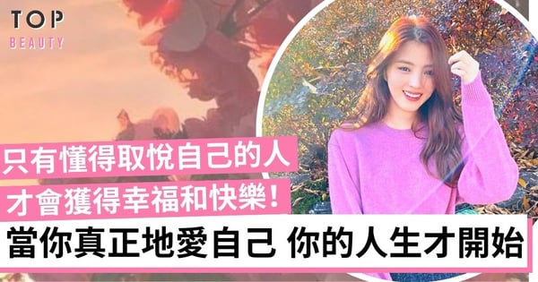 5個方法讓你懂得如何真正地愛自己!只有懂得取悅自己的人 才會獲得幸福和快樂