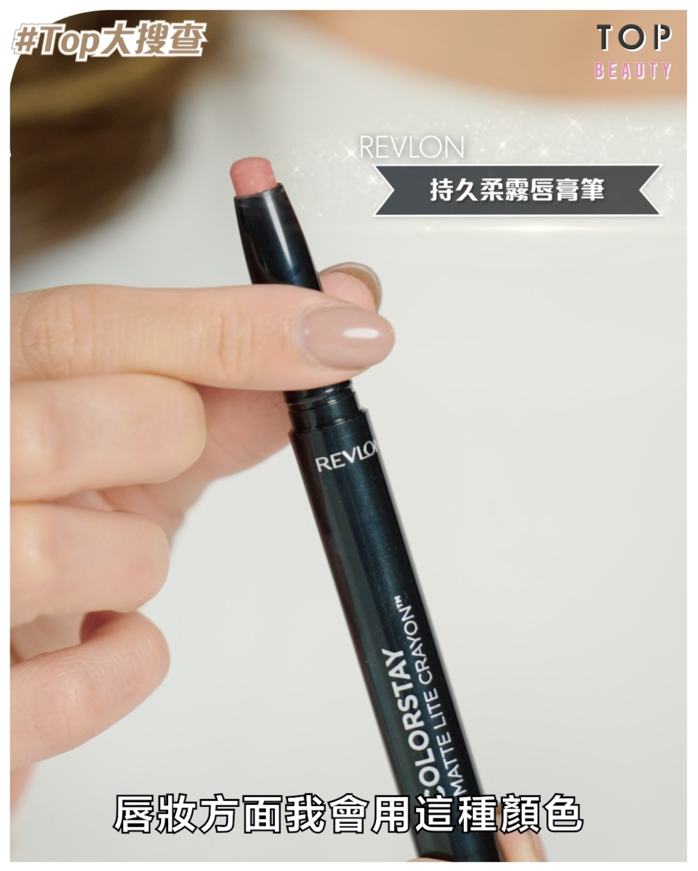 REVLON持久柔霧唇膏筆$98