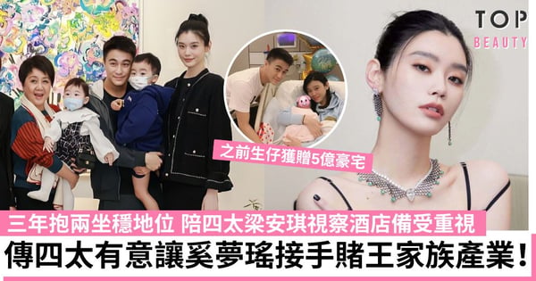 奚夢瑤疑接手賭王家族產業!陪四太梁安琪視察酒店 三年抱兩坐穩地位 更獲5億豪宅