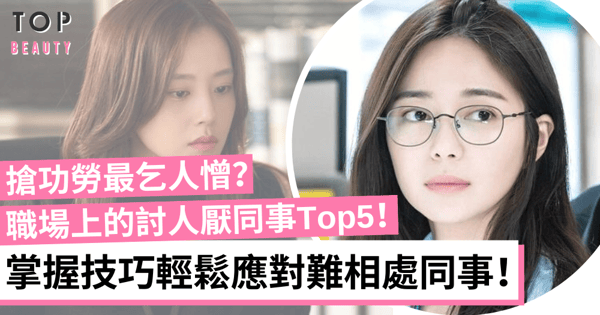 【職場生存】工作上最怕遇到同事難相處！教你優雅地應付各種乞人憎同事！