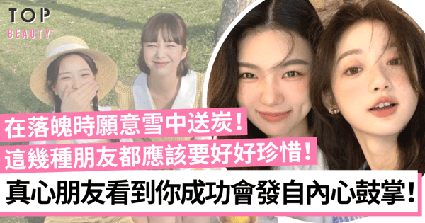 這樣的朋友都值得深交一輩子!真心朋友不願意看到你重複犯錯而不自知!