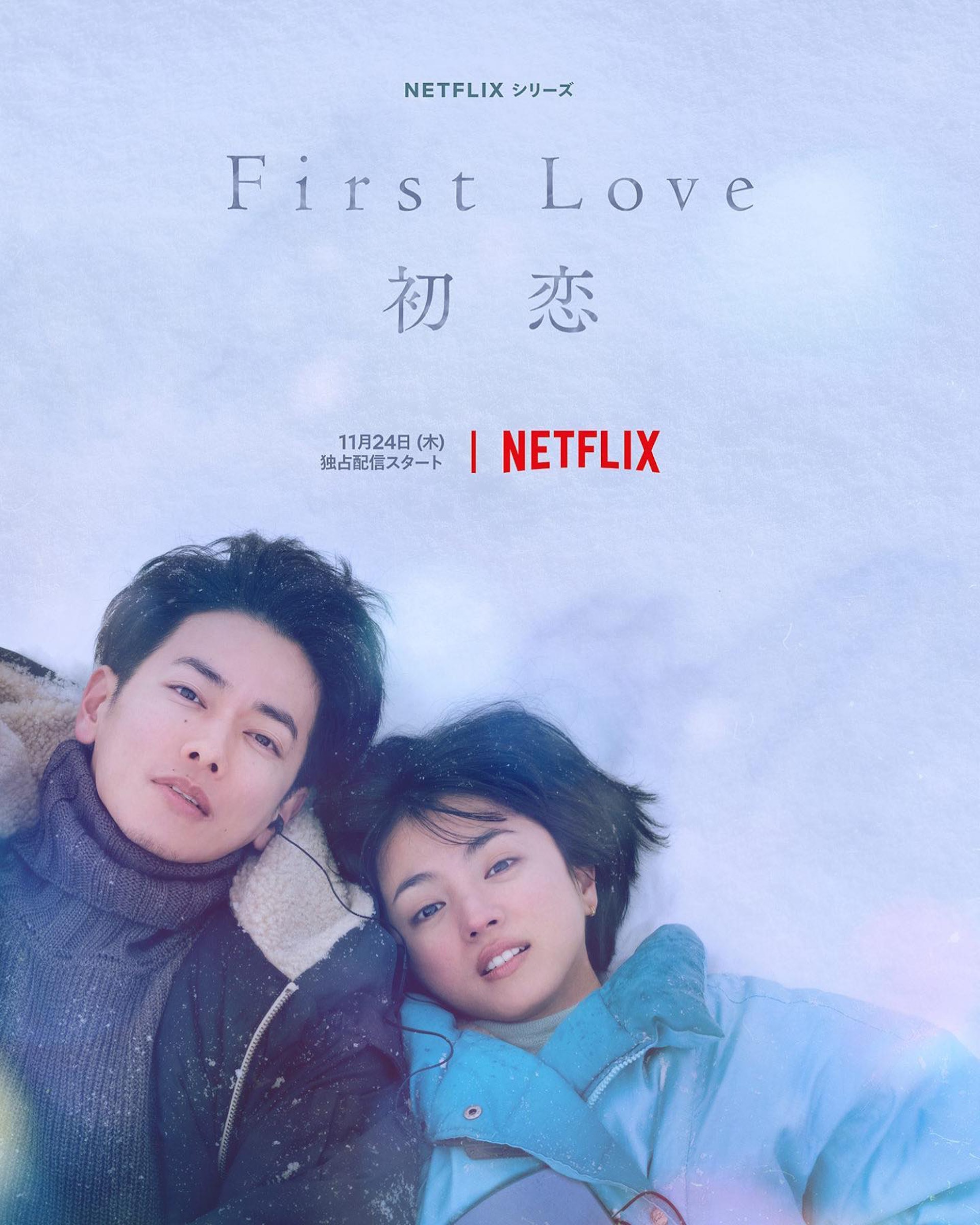 Netflix原創日劇《First Love初戀》在全亞洲掀起熱話。