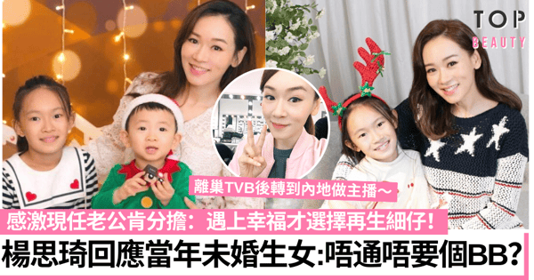 43歲楊思琦罕談當年未婚生女醜聞滿天飛 母兼父職幸遇現任老公肯分擔！