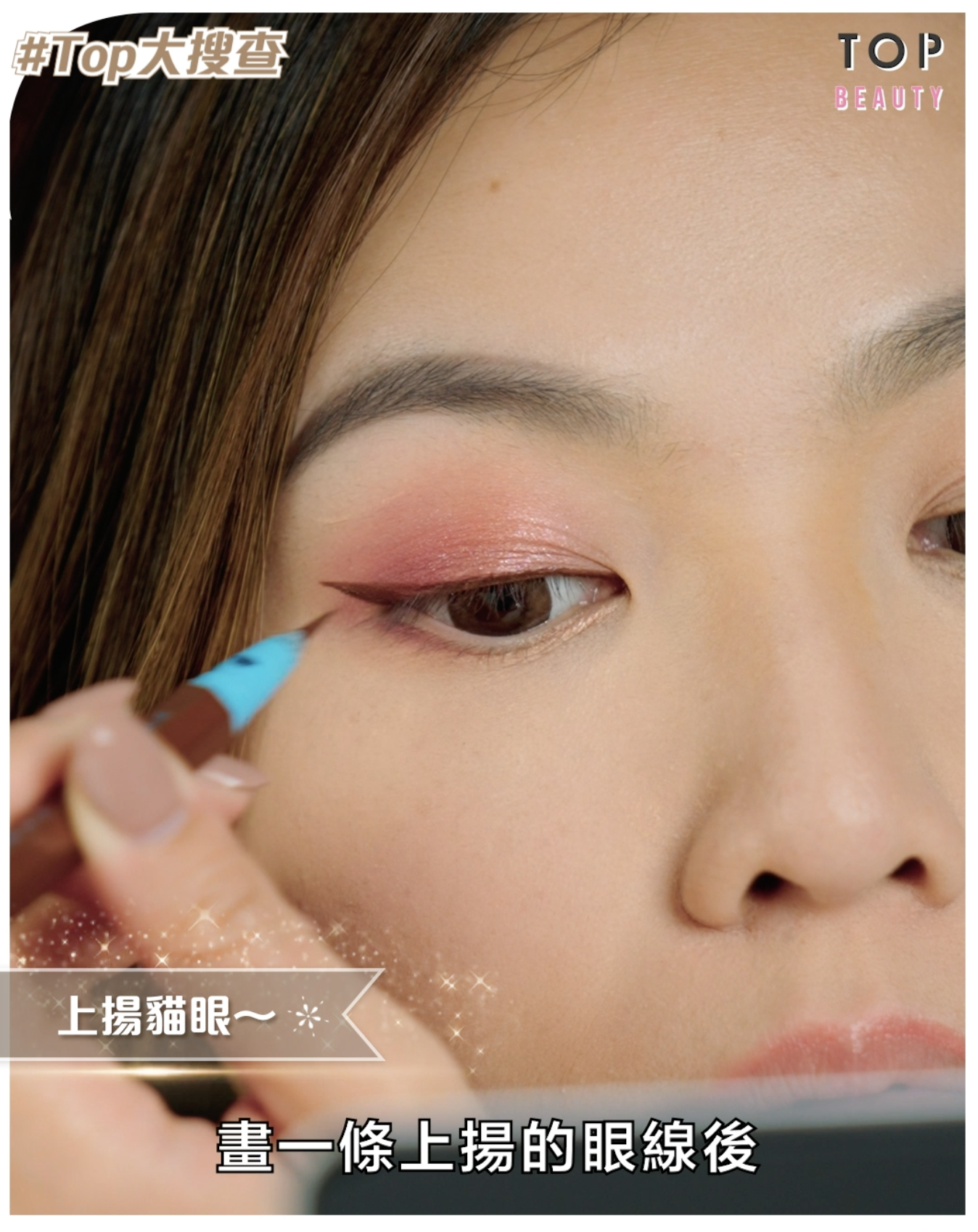 畫一條上揚眼線
