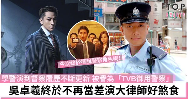有一種「警察」叫吳卓羲!入行22年演盡警隊角色 新劇《廉政狙擊》挑戰演律師!