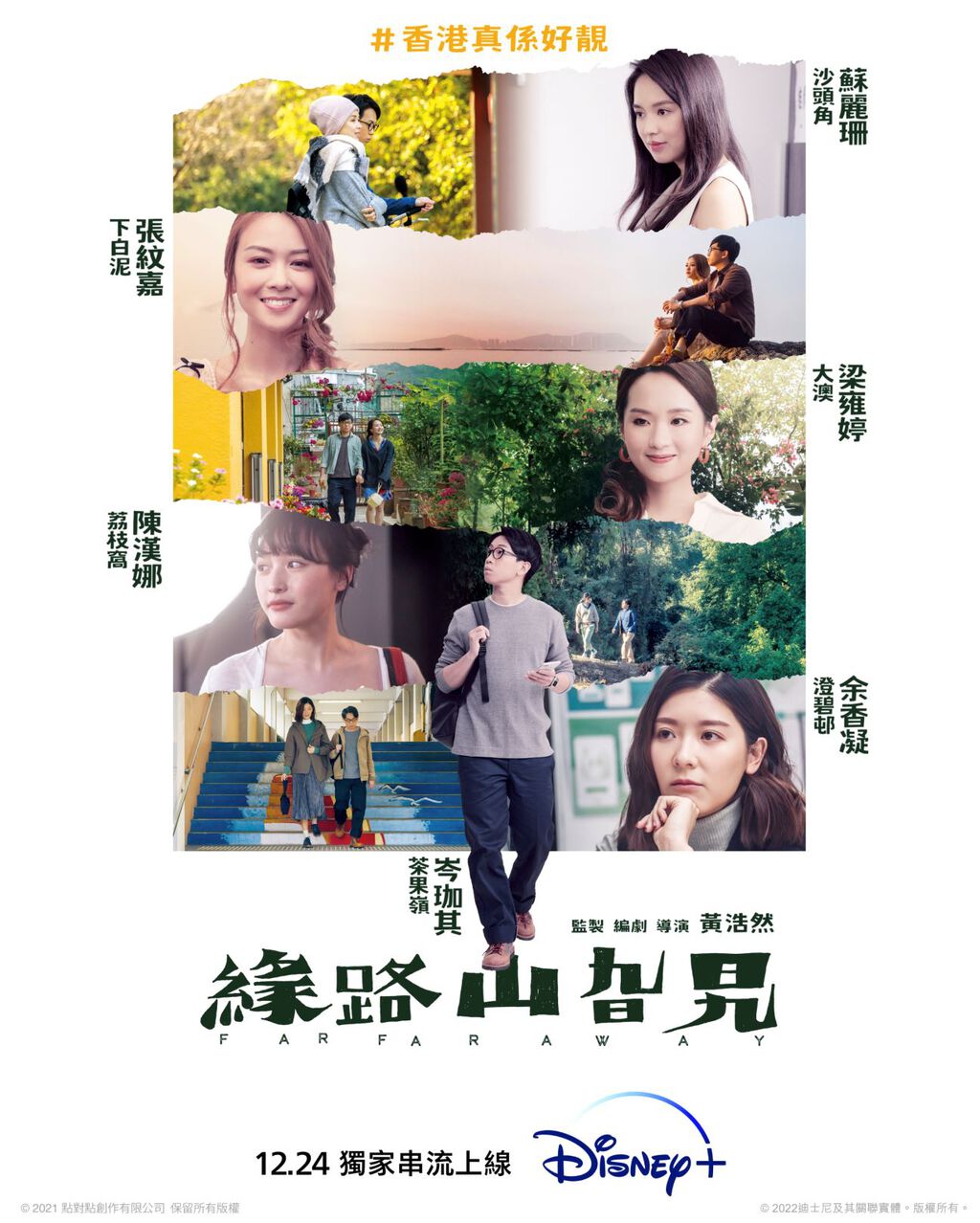 《緣路山旮旯》是香港久違的清新愛情小品電影。