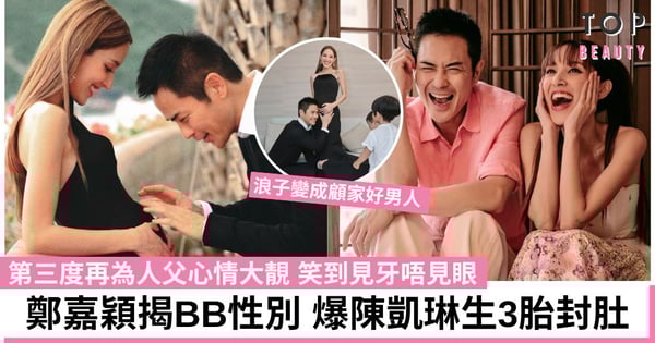 鄭嘉穎揭BB性別 爆陳凱琳生了3胎封肚 為了兒子放棄內地市場 浪子終變成顧家好男人