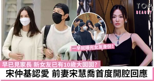 宋仲基早已見女友家長 傳新歡有10歲女兒 前妻宋慧喬沉默一日後終現身疑透露心情