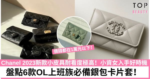 只有一萬元預算Chanel買什麼?6款實用小皮具 OL獎勵自己的小禮物之選!