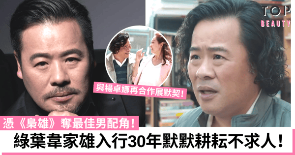 輕‧功|韋家雄與楊卓娜再合作成氣氛擔當 有志氣不求金牌編劇哥哥幫手!