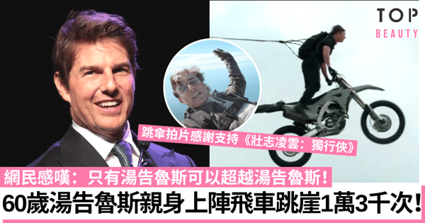 職業特工隊7|60歲湯告魯斯飛車跳崖1萬3千次 高空跳傘拍片感謝影迷支持!