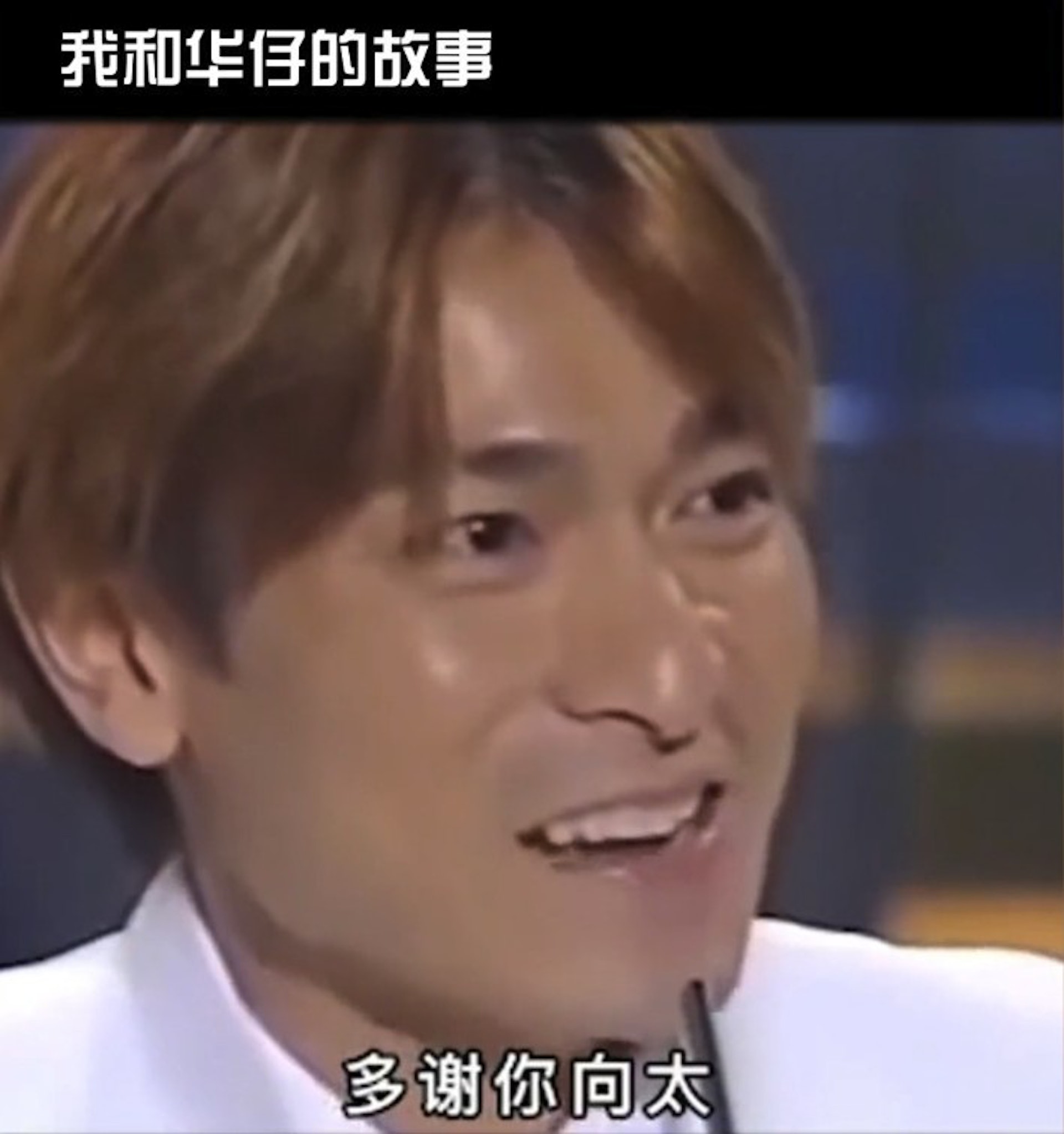 劉德華奪影帝後公開感謝向太