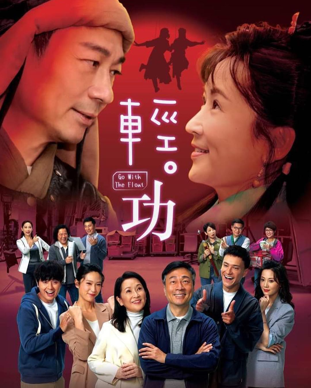 由黎耀祥、龔慈恩、蔣祖曼、朱敏瀚主演的TVB生活小品劇《輕.功》大賣中年情懷。