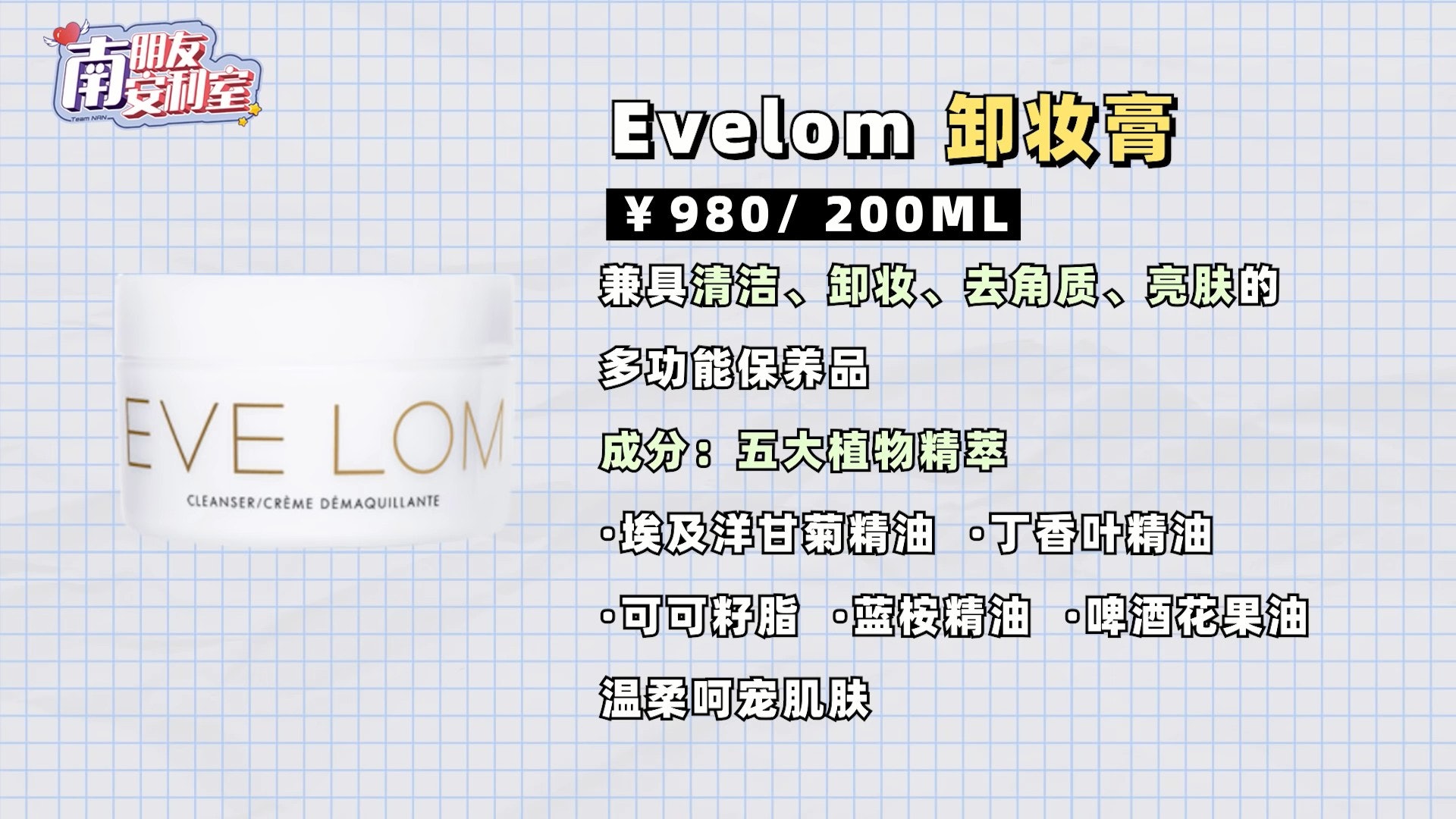 EVELOM卸妝潔面霜 HK$920/200ml