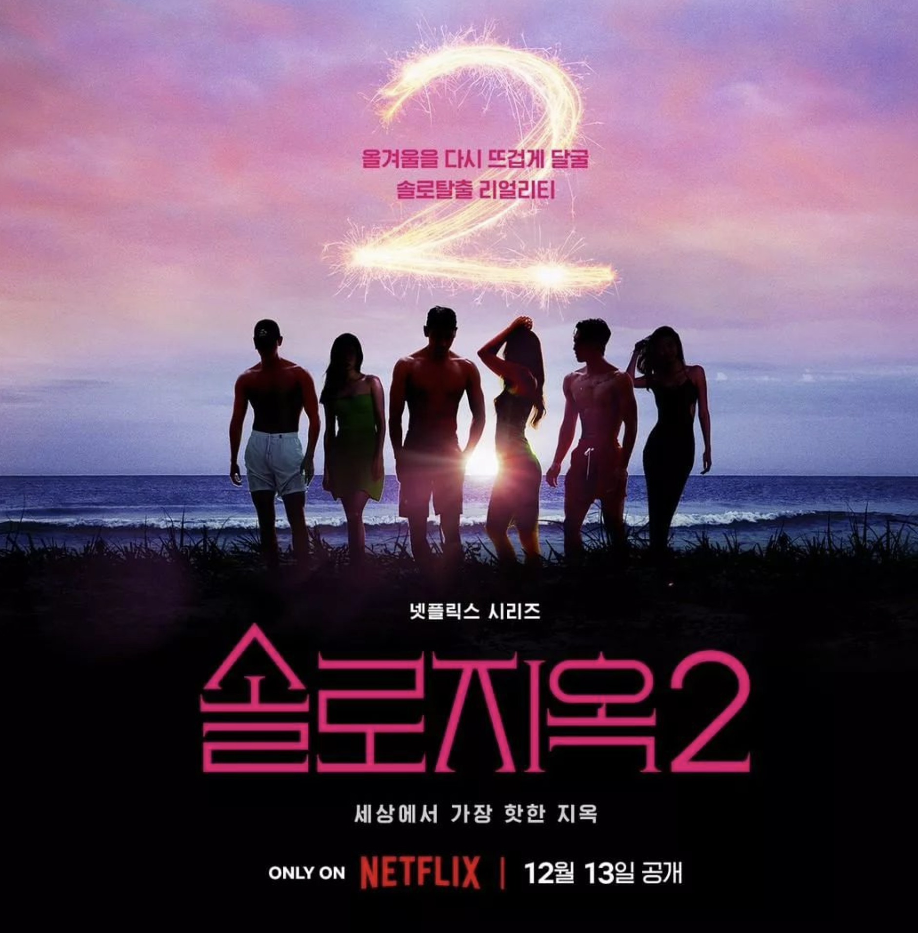 Netflix韓國戀愛真人騷《單身即地獄2》終於推出了