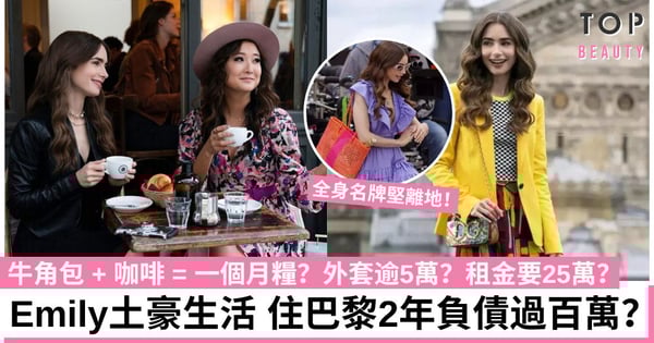 【Emily In Paris】 一件外套逾5萬!專家批Emily土豪生活超離地 住巴黎2年負債過百萬!