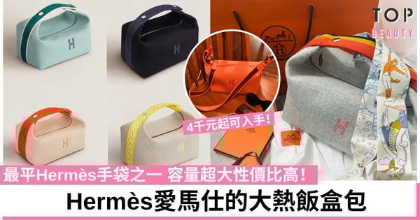 小資女之選！Hermès Bride-a-Brac飯盒包秋冬新色！價格親民 美觀與實用兼具！