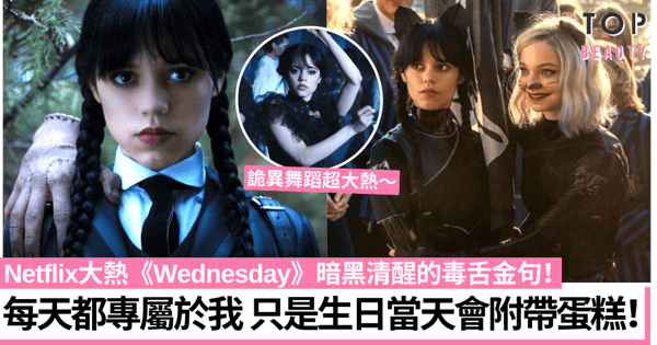 《Wednesday》給女生的5個自愛啓示：你的人生不必活成對方喜歡的樣子！