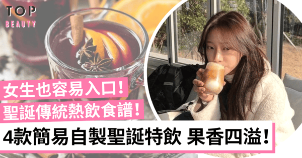 聖誕熱飲食譜｜零難度輕鬆自製聚會打卡飲品 果香瀰漫微醺過聖誕！