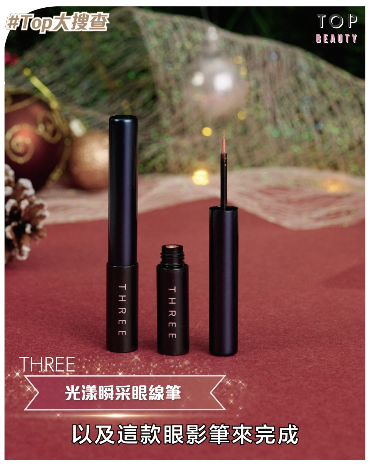 THREE光漾瞬采眼線筆$275
