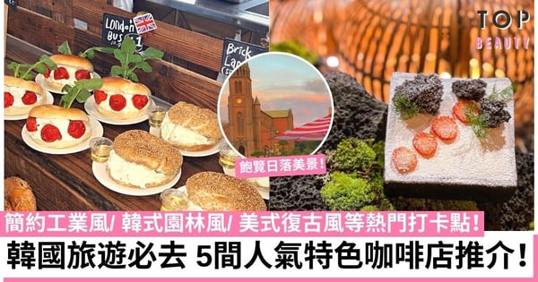 韓國Cafe2022｜精選5間人氣特色咖啡店：英倫復古 / 簡約工業風等打卡必去！