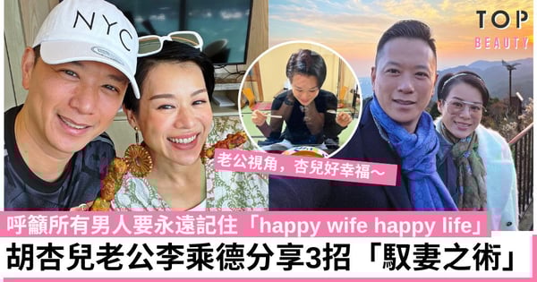 胡杏兒與老公日本旅行放閃 李乘德分享3招令女人死心塌地的寵妻秘笈：男人永遠記住