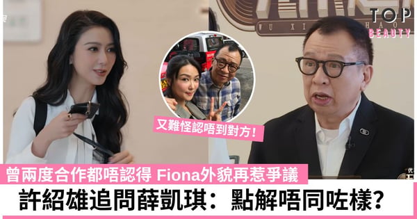 無限超越班|許紹雄曾與薛凱琪兩度合作 竟認不出Fiona?更反問「點解唔同咗樣?」