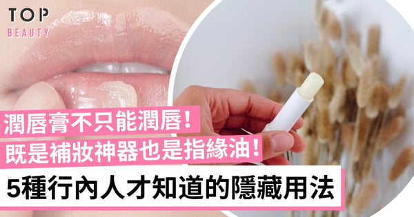 5個潤唇膏隱藏用法！取代髮蠟固定小碎髮、提升香水持久度！