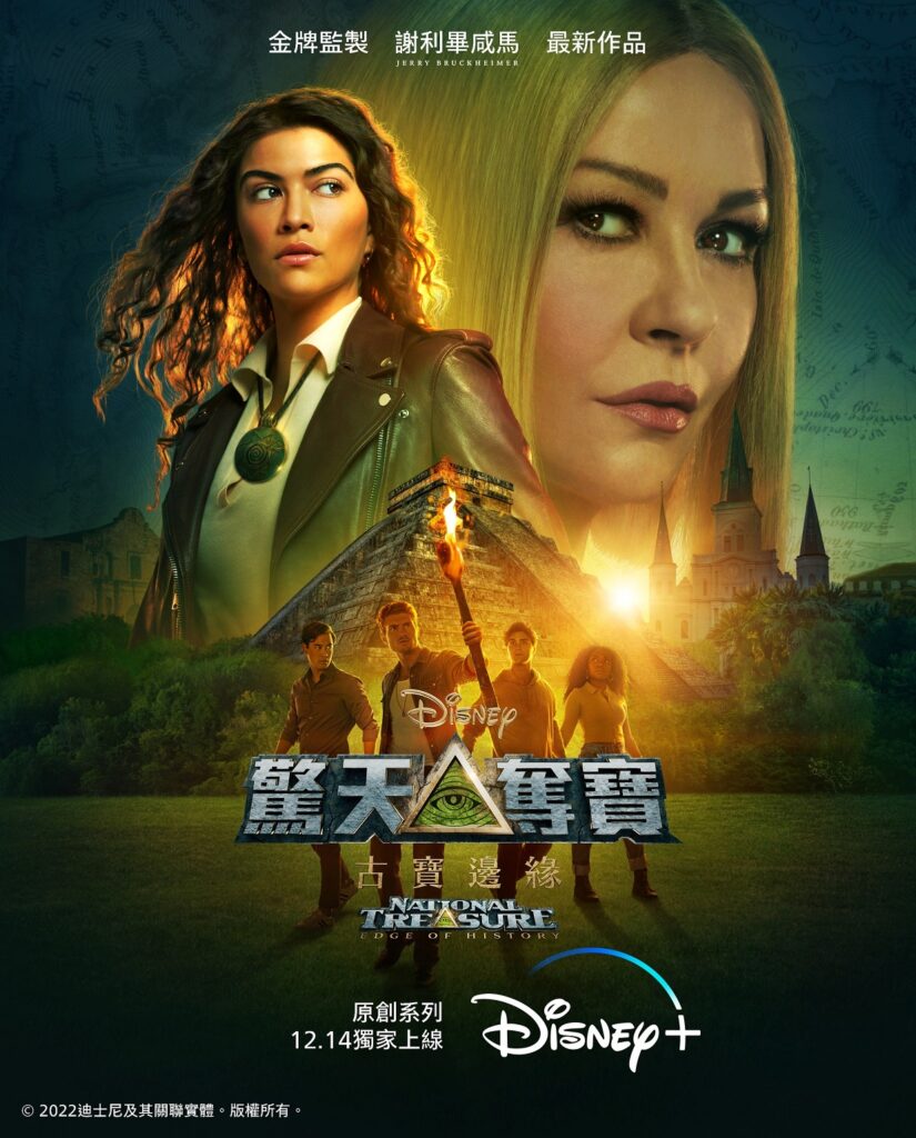 《驚天奪寶：古寶邊緣》改編自2004年的迪士尼電影《驚天奪寶》。