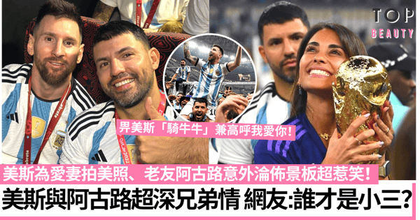 世界盃2022|美斯老婆捧獎盃、老友阿古路變佈景板無奈眼神成焦點!