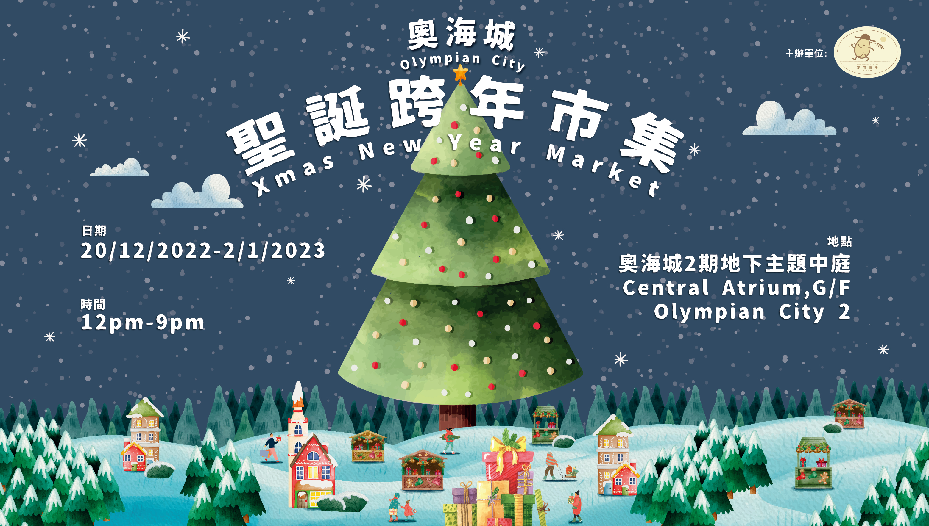 奧海城-聖誕跨年市集時間表