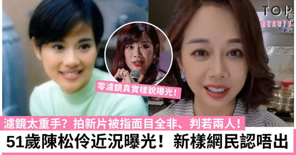 51歲陳松伶拍新片突然變樣!網民驚嘆完全認唔出 提議參加《中年好聲音》重新入行