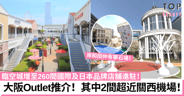日本Outlet｜關西大阪必逛Outlet推介！神戶三田多歐美名牌、臨空城最低至3折？