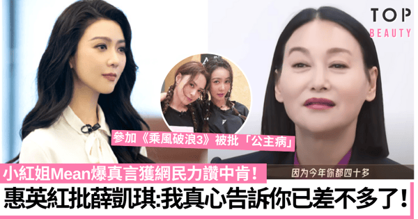 無限超越班｜惠英紅直指薛凱琪是40多歲陶瓷娃娃：我真心說妳已差不多了！