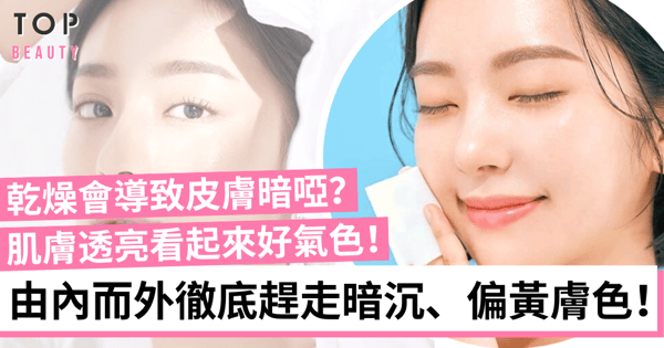 經常使用美白產品還是臉部暗黃？4招讓你改善肌膚暗沉打造透亮膚色！