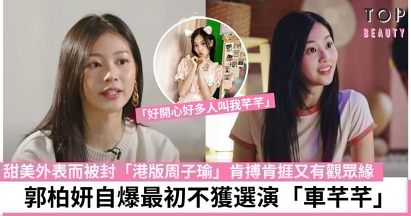 郭柏妍並非《下流上車族》車芊芊第一人選？參選港姐入行2年終於做出成績