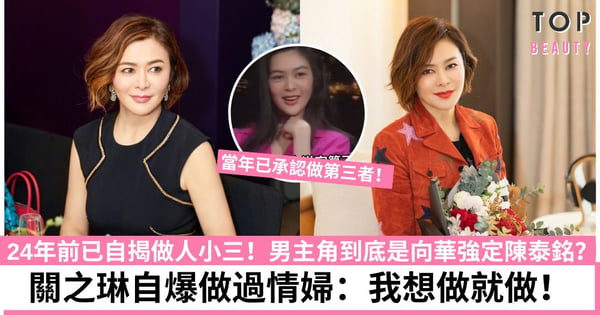 關之琳做過情婦?舊訪被翻出自爆精彩情史 到底當年介入向華強還是陳泰銘婚姻?