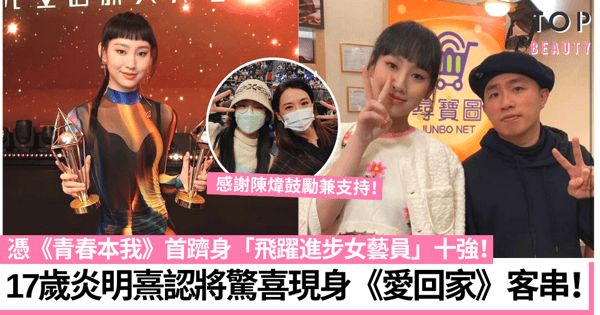 17歲炎明熹將現身客串《愛回家》?「星夢人氣王」歌視雙棲發展曝光率極高!