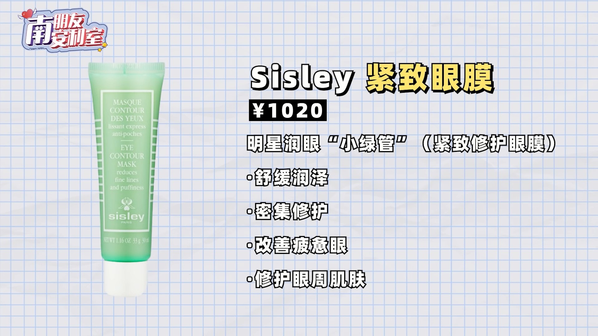 sisley瞬間緊緻眼膜。