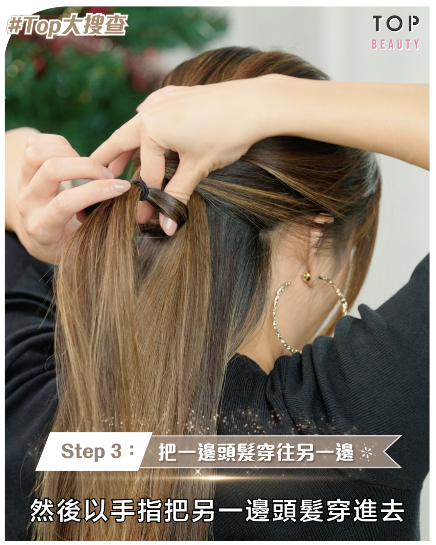 氣質半公主頭Step 3: