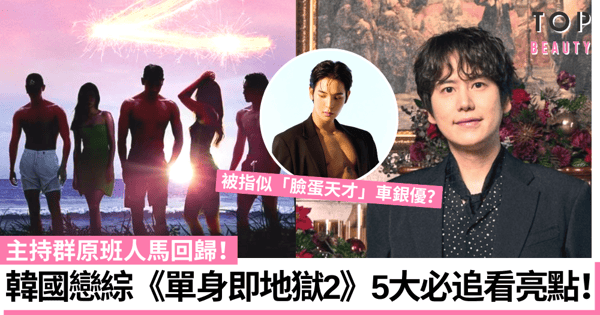 Netflix《單身即地獄2》比第一季更吸引！其中男參加者更被指超似車銀優！