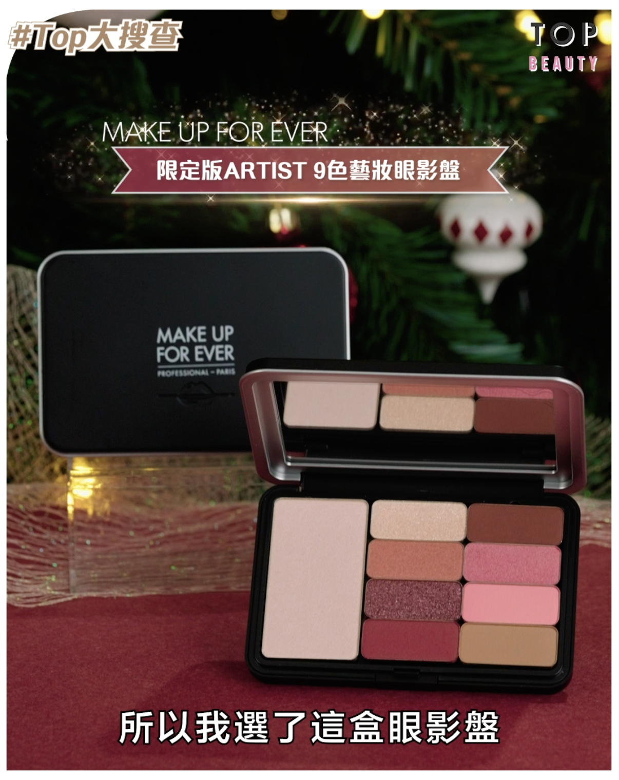 MAKE UP FOR EVER限定版ARTIST 9色藝妝眼影盤$420