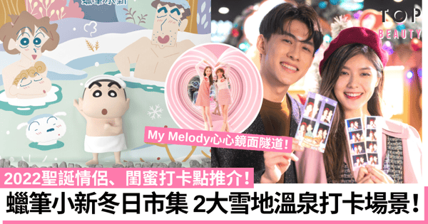 聖誕好去處2022｜聖誕裝飾打卡點推介！蠟筆小新市集、聖誕版密室逃脫！