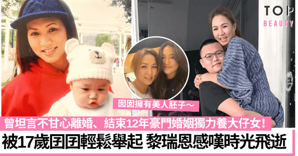 黎瑞恩17歲囝囝輕鬆舉起媽咪 結束12年豪門婚姻後獨力照顧子女成材！