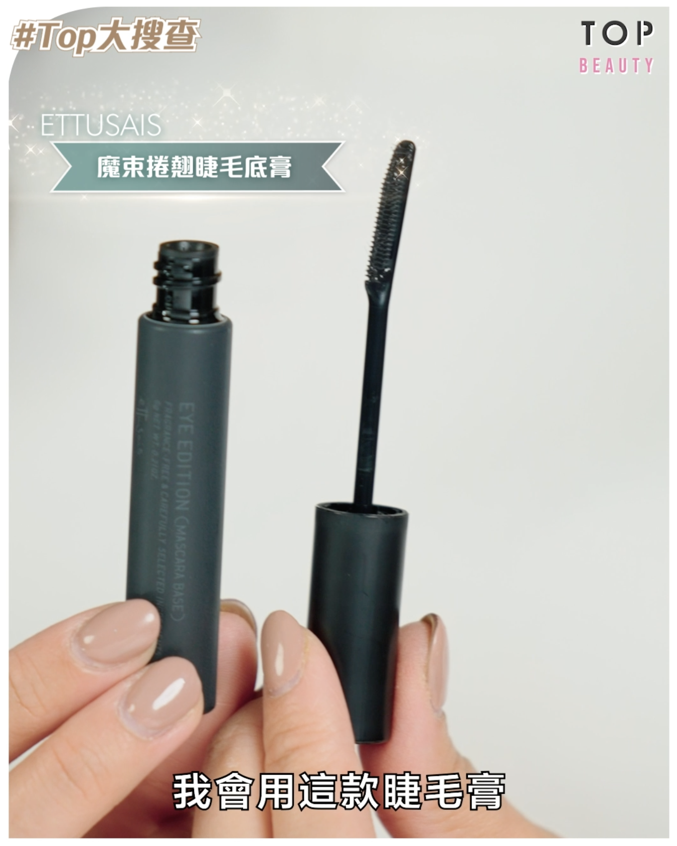 ettusais魔束捲翹睫毛底膏$115