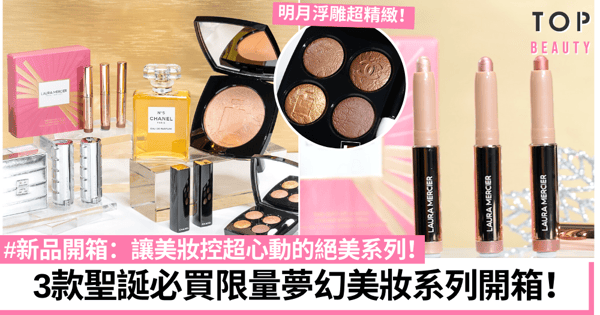 聖誕節限量美妝開箱｜CHANEL、LAURA MERCIER、GIVENCHY唯美包裝超吸引！