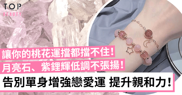 招桃花水晶2022｜5種水晶飾物助你提升戀愛運 催旺愛情招好人緣！