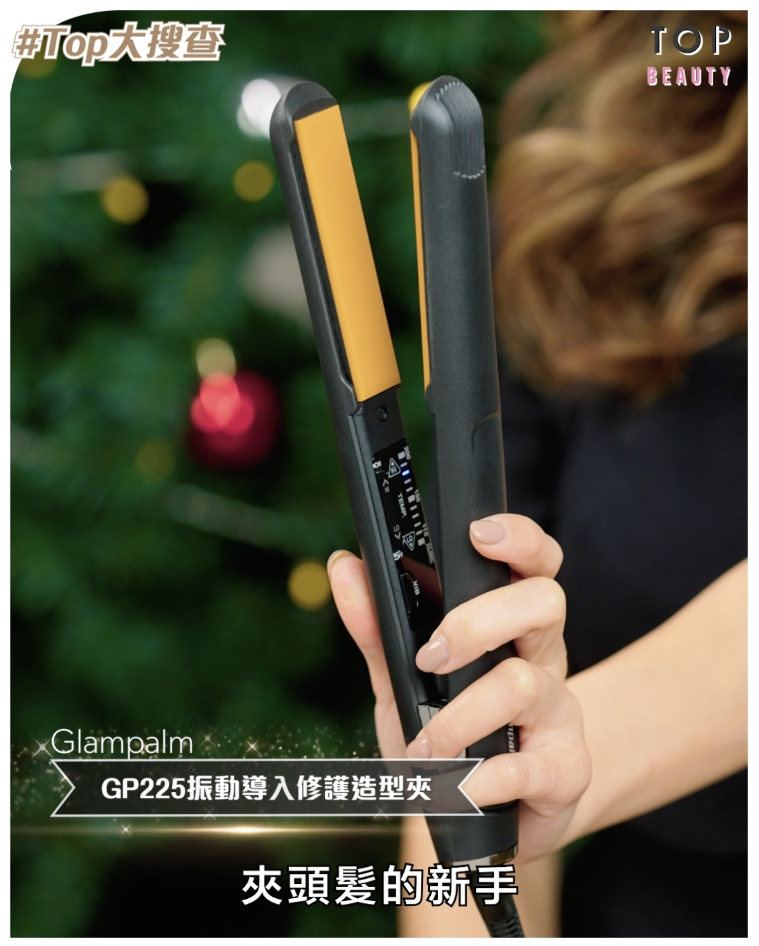 Glampalm GP225振動導入修護造型夾 $2,180