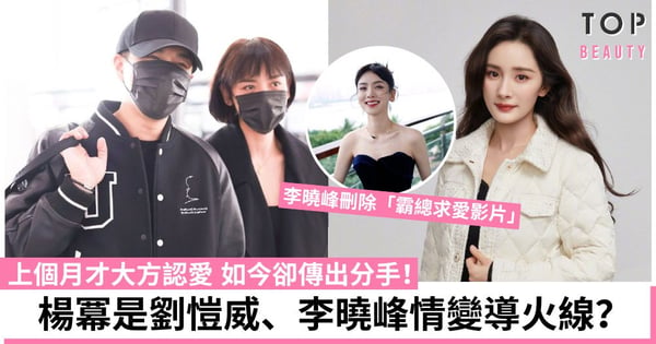 傳劉愷威、李曉峰感情生變!疑不滿男方不肯再婚吵架 楊冪是情變導火線?
