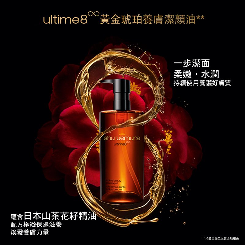shu uemura ultime8 黃金琥珀養膚潔顏油 HK$410/150ml